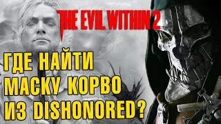 The Evil Within 2 Пасхалка на Dishonored #2