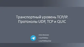 Лекция 10. Транспортный уровень TCP/IP. Протоколы UDP, TCP и QUIC