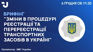 Зміни в процедурі реєстрації та перереєстрації транспортних засобів в Україні