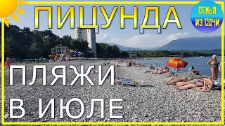 АБХАЗИЯ | В ПИЦУНДЕ ПЛЯЖИ ПУСТЫЕ? | ЦЕНЫ НА МОРЕ