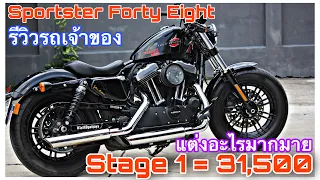 รีวิว Sportster 48 ใส่ของแต่งอะไรพร้อมเหตุผลทำไมต้องแต่งแบบนี้ | รีวิวรถตัวเอง