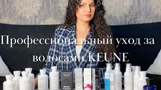 Профессиональный уход за волосами Keune