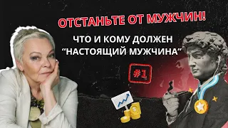 ОТСТАНЬТЕ ОТ МУЖЧИН! Что и кому должен "настоящий мужчина"?