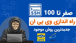 صفر تا صد راه اندازی وی پی ان اختصاصی  | همراه با ساخت اکانت برای کاربران