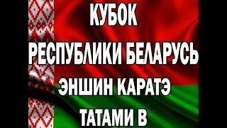 Кубок Республики Беларусь По Эншин Каратэ 2023