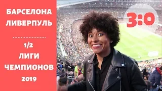 Барселона - Ливерпуль 3:0 Обзор Матча 01.05.19. 1/2 ЛИГИ ЧЕМПИОНОВ 2019. FC BARCELONA - LIVERPOOL