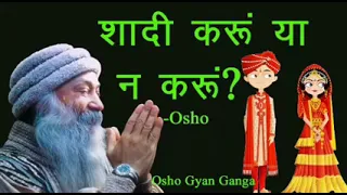 शादी करनी चाहिए या नहीं एक मजेदार प्रवचन बाय ओशो l Osho l