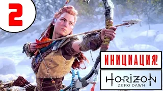 Horizon Zero Dawn [2K60] 🔥 ПРОХОЖДЕНИЕ #2 🔥 ИНИЦИАЦИЯ и ЖУТКИЙ ДЕМОН!