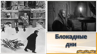Бесстрашие и стойкость Ленинграда
