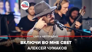 Алексей Чумаков - Включи Во Мне Свет (LIVE @ Авторадио)