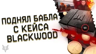 РАЗОР ОТКРЫВАЕТ 50 КЕЙСОВ BLACKWOOD В ВАРФЕЙС!ПЕРВЫЙ ГАРАНТ ДРОП WARFACE!ВНЕЗАПНО ПОДНЯЛ БАБЛА!