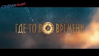 Где-то во времени - трейлер