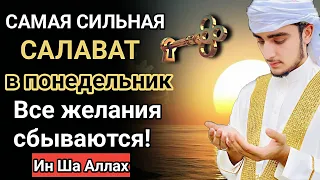 САМАЯ СИЛЬНАЯ САЛАВАТ в понедельник Все желания сбываются! #дуа #quran