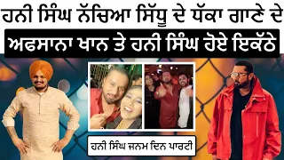 Yo Yo Honey Singh Birthday Party Singing And Dancing On Sidhu MooseWala Dhaka Song With Afsana Khan