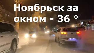 Ноябрьск за окном  - 36 °