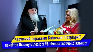 Керуючий справами Київської Патріархії привітав Оксану Білозір з 45-річчям творчої діяльності