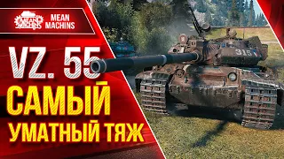 САМЫЙ УМАТНЫЙ ТЯЖ ● Как играть на Vz.55 ● ЛучшееДляВас