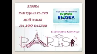 Мой заказ на 100 баллов Биоси I Biosea! Бизнес с BIOSEA Работа в интернете