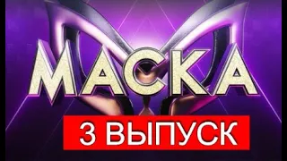 ШОУ МАСКА 2 СЕЗОН 2021 3 ВЫПУСК ОТ 28.02.2021.КТО СКРЫВАЕТСЯ ПОД МАСКОЙ СМОТРЕТЬ ОБЗОР ШОУ МАСКА