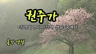 임감독의 풍경 ㅡ 권주가(송강 정철)