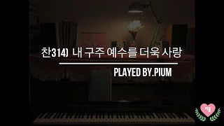 [재즈피아노로 듣는 찬송가] 314장 내 구주 예수를 더욱 사랑 played by.피움