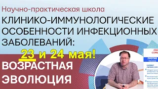 23.05.2020 - Онлайн-школа "Клинико-иммунологические особенности инфекционных заболеваний"