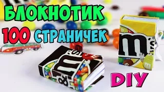 DIY Блокнотик M&M's своими руками | Простой способ из тетрадки и коробочки