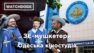 Зе-мушкетери та Одеська кіностудія. Watchdogs.Розслідування