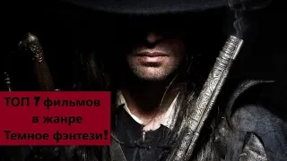 ТОП 7 фильмов по темному фэнтези 1ч.