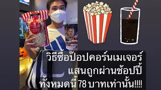 ซื้อป๊อปคอร์นเมเจอร์ผ่านช้อปปี้ทั้งเซตเพียง 78 บาท