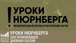 Уроки Нюрнберга. Зал Полководцев. Дневная сессия.