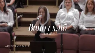 Вино і хліб - Вірш