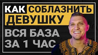 КАК ПОЗНАКОМИТСЯ С ДЕВУШКОЙ. О ЧЕМ ГОВОРИТЬ С ДЕВУШКОЙ  #знакомства #обучения #познакомится