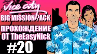 GTA Vice City: BIG MISSION PACK. Глобальный мод. Прохождение. #20.