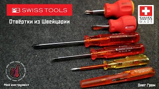 Швейцарские отвёртки PB Swiss Tools (мой инструмент)