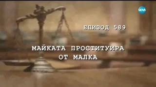 Съдебен спор - Епизод 589 - Майката проституира от малка (05.01.2019)