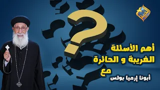 سهرة خاصة 🛑ساعة و نصف كاملة ⏰ مع أهم  الأسئلة الغريبة و أقوي الأجابات عليها🤔أبونا إرميا بولس ♥️