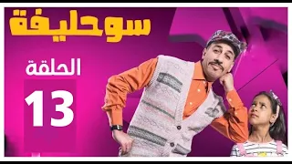 #Ramadan #Al_Aoula #رمضان_الأولى Souhlifa 2 - Ep 13 سوحليفة