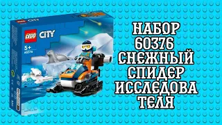 Lego 60376 снежный спидер исследователя