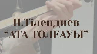 Н.Тілендиев-“Ата толғауы” (түп нұсқа) Әзімбаев Мейірбек