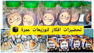 جايني ضياف👨‍👩‍👧‍👧 يباركولي 🥰شوفو واش رآني نوجدلهم🏃‍♀️ إقتراحات وأفكار 🤗توزيعات عمرة 🕋