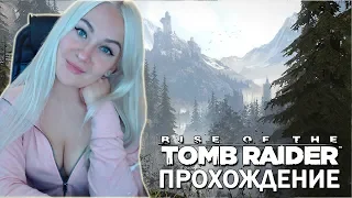 ♥ RISE OF TOMB RAIDER ♥ ПРОХОЖДЕНИЕ НА РУССКОМ