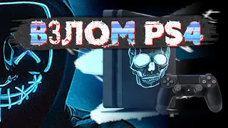 КАК ВЗЛОМАТЬ PS4 ВЕРСИИ 6.72 - 7.55? ОТВЕТЫ НА МНОЖЕСТВО ВОПРОСОВ!