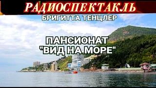 ПАНСИОНАТ "ВИД НА МОРЕ"- БРИГИТТА ТЕНЦЛЕР - РАДИОСПЕКТАКЛЬ - 1967 год