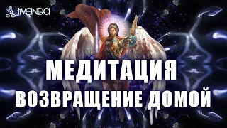 Медитация Восстановление Связи с Высшим Я | Родной Источник Света, Возвращение Домой 💎 Ливанда