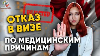 С какими заболеваниями нельзя переехать в Канаду?