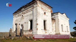 В ТАЕЖНОЙ ДЕРЕВНЕ АНЦИФЕРОВО ВОССТАНОВЯТ СТАРИННЫЙ ХРАМ