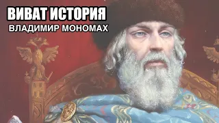 Владимир Мономах.