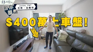 🏡和你搵盤：佐敦、油麻地🏡睇勻$400萬上車盤! 竟有靚裝單位!?｜二手樓｜睇樓｜胡‧說樓市