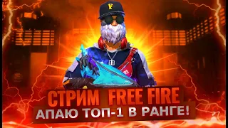 СТРИМ FREE FIRE! #shorts #freefire